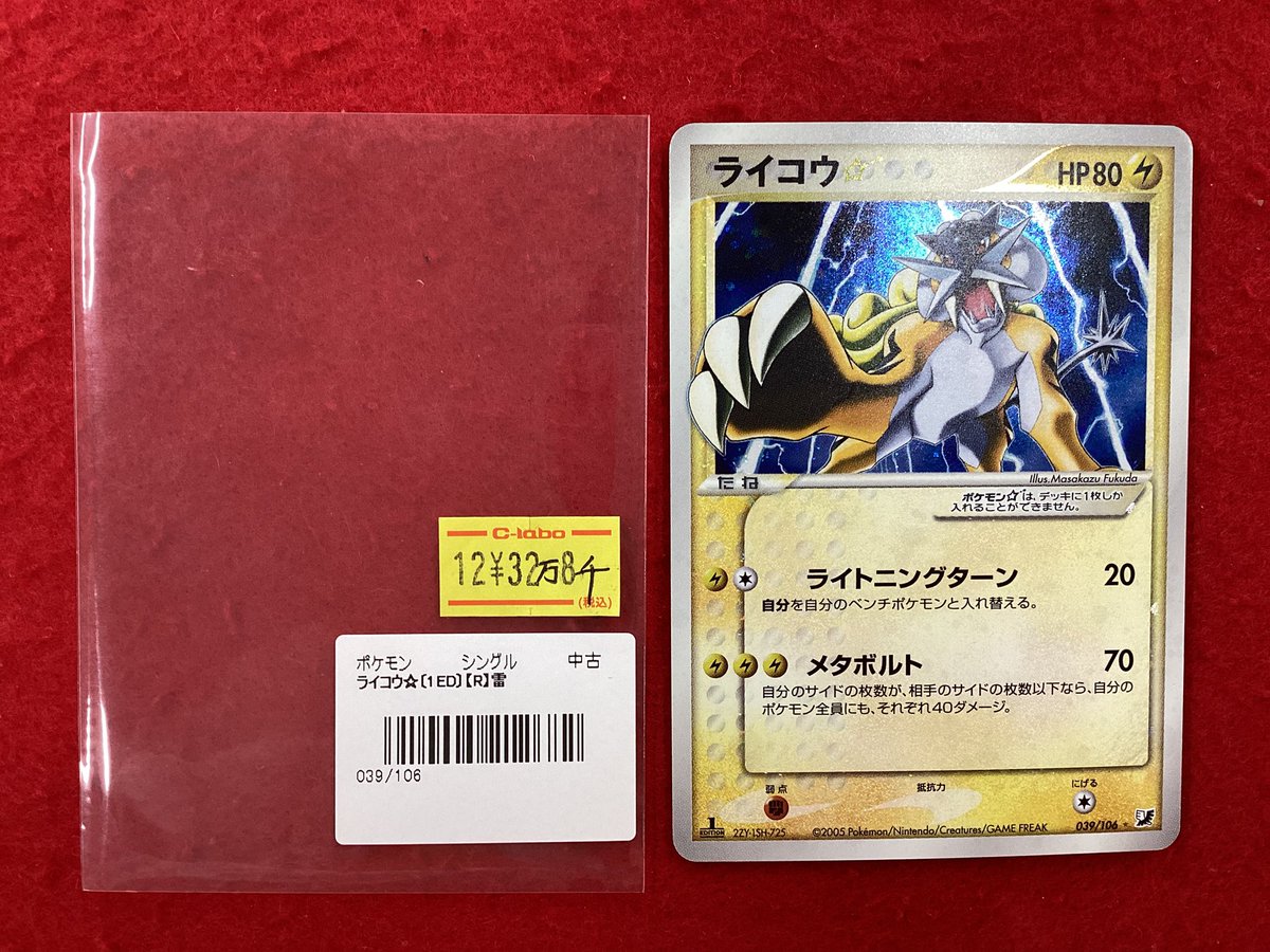 ポケモンカード ポケカ ライコウ ⭐︎ スター 金の空、銀の海 039/106 状態B〕ライコウ☆(1ED)【☆】{039/106}