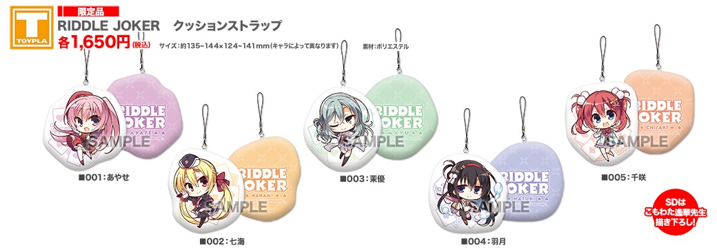 ゆずソフトショップ　ガラポン　D賞　RIDDLE JOKER クッション ゆずソフトショップ】 『RIDDLE JOKER クッションストラップ(各種