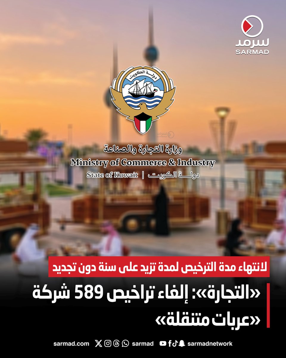 «التجارة»: إلغاء تراخيص 589 شركة عربات متنقلة. لانتهاء مدة الترخيص لمدة تزيد على سنة دون تجديد 