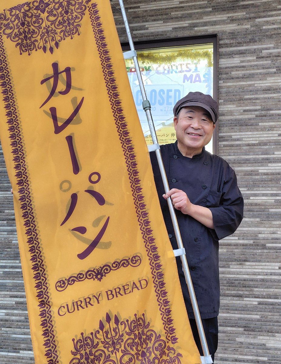 焼カレーパン 伸(shin) (@YakiCurryPan_S) / Posts / X