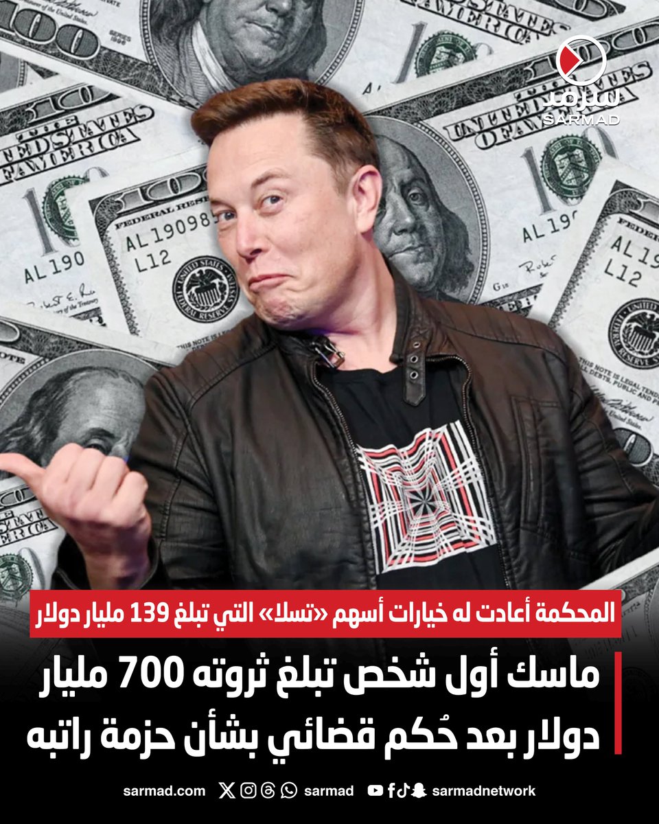 ماسك أول شخص تبلغ ثروته 700 مليار دولار بعد حكم قضائي بشأن حزمة راتبه. المحكمة أعادت له خيارات أسهم «تسلا» التي تبلغ قيمتها 139 مليار دولار 