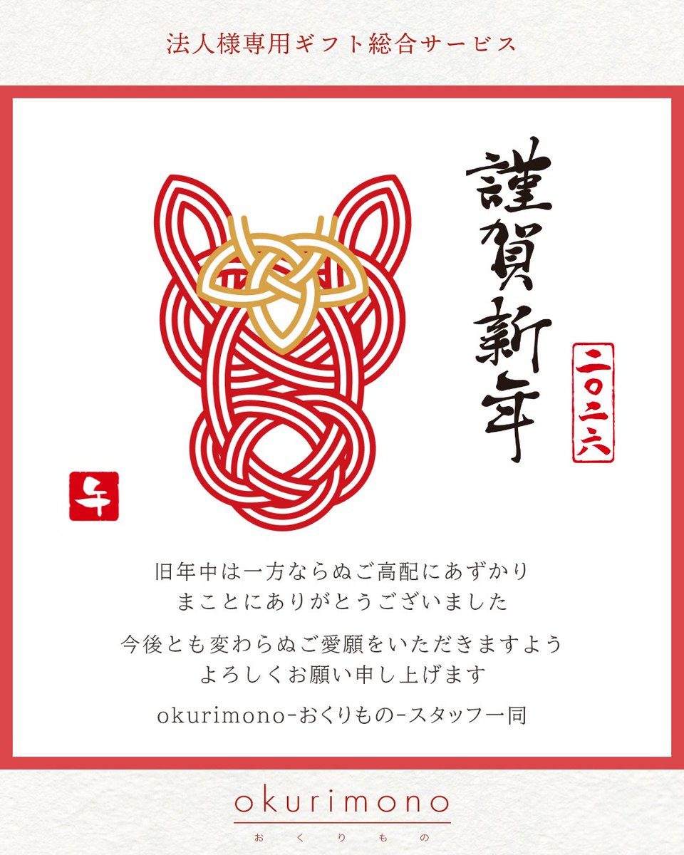 okurimono719's tweet image. 新年あけましておめでとうございます。
旧年中はokurimonoをご愛顧いただき厚く御礼申し上げます。
本年もさらに一層のサービス向上に努め、皆様のお役に立てるようなギフトをご用意して参りたいと存じますので、どうぞよろしくお願い申し上げます。
#okurimono #法人ギフト #新年 #2026年 #ご挨拶 #pr