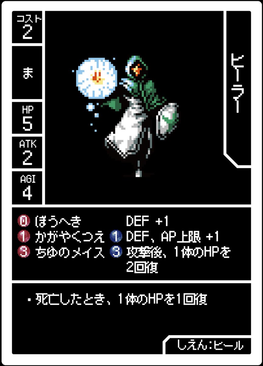 「ヒーラー」の固有能力『死亡したとき、1体のHPを1回復』は自身や「したい」を回復することはできません。（Q&amp;Aより抜粋）

生き残っているユニットを回復しましょう。

#5ROUND #ボードゲーム