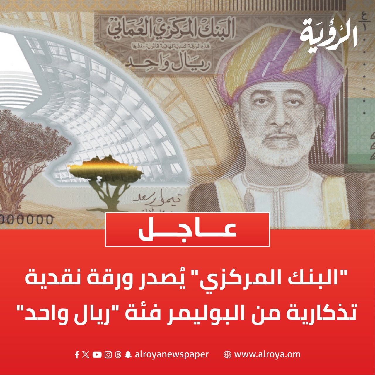 أعلن البنك المركزي العُماني عن إصدار ورقة نقدية تذكارية من البوليمر من فئة " ريال واحد" هي الأولى من نوعها في تاريخ الأوراق النقدية العُمانية؛ حيث سيتم طرحها في التداول بتاريخ 11 يناير 2026م 