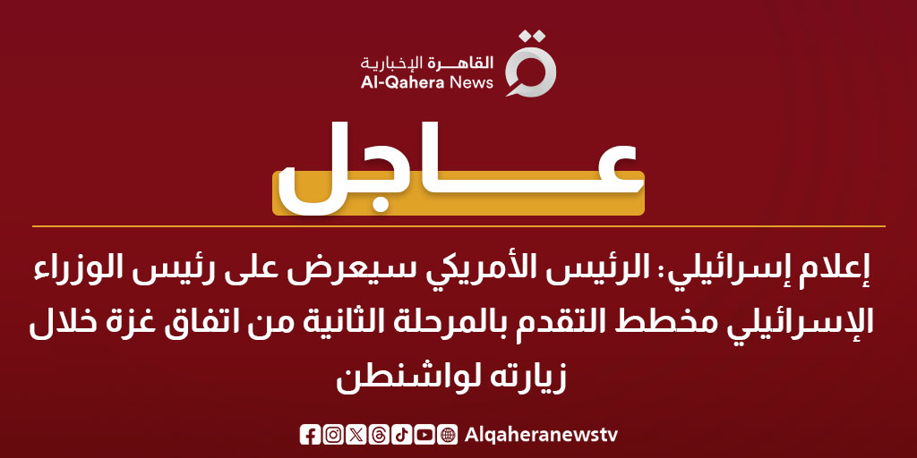 عاجل| إعلام إسرائيلي: الرئيس الأمريكي سيعرض على رئيس الوزراء الإسرائيلي مخطط التقدم بالمرحلة الثانية من اتفاق غزة خلال زيارته لواشنطن 