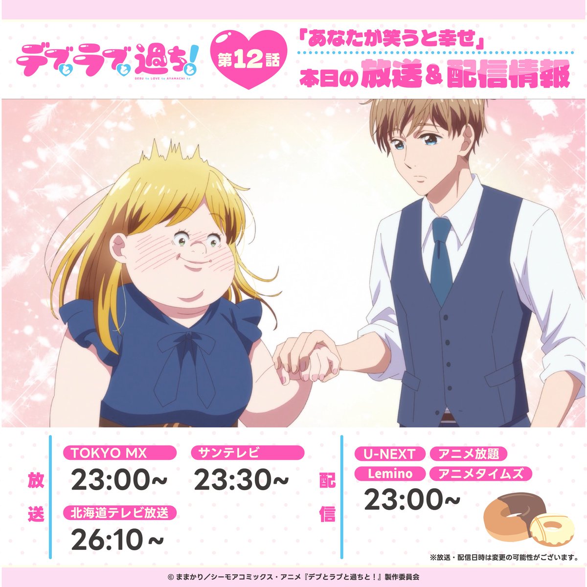 デブとラブと過ちと！】 本日12/22（月）23:00～TOKYO MXにて第12話