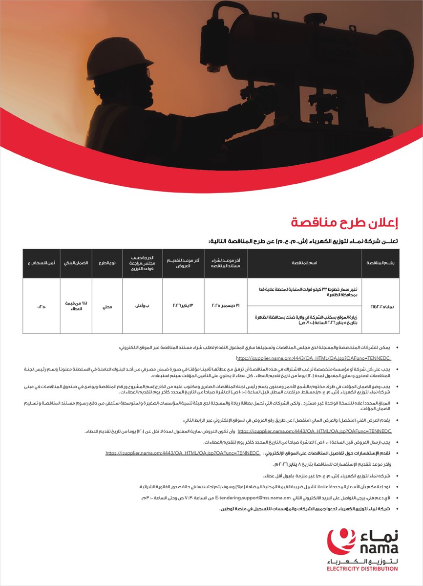 NamaDistribut's tweet image. إعلان طرح مناقصات للمزيد من التفاصيل يرجى زيارة صفحة المناقصات على الرابط التالي.
Tenders Announcement For more details, please visit the tenders page at the following link.
isupplier.nama.om:4443/OA_HTML/OA.jsp…

#نماء_للتوزيع
#NamaDistribution