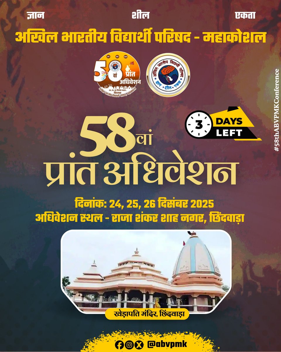 ABVPMK's tweet photo. सभी कार्यकर्ता तैयार हो जाइए महाकोशल प्रांत के 58वें प्रांत अधिवेशन के लिया 

Only 03 Days To Go

दिनांक- 24,25,26 दिसंबर 2025 
अधिवेशन स्थल- राजा शंकर शाह नगर, छिंदवाड़ा 

#58thABVPMKConf
#ABVPMahakoshal https://t.co/RHIZrfzP7z
