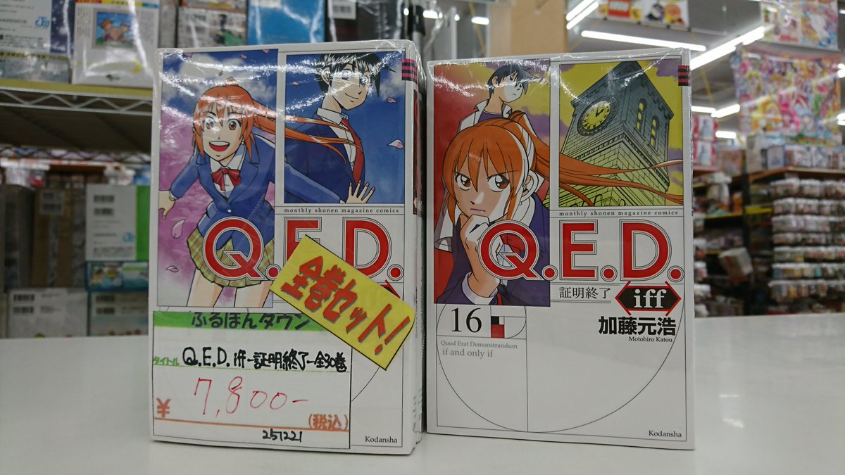 #セット本　
本日、「Q.E.D.iff-証明終了-」の全30巻セットを作成しました！！
2009年にテレビドラマ化されたQ.E.D.-証明終了-の続編となっております！！
ご興味のある方は是非当店にお越しくださいませ！