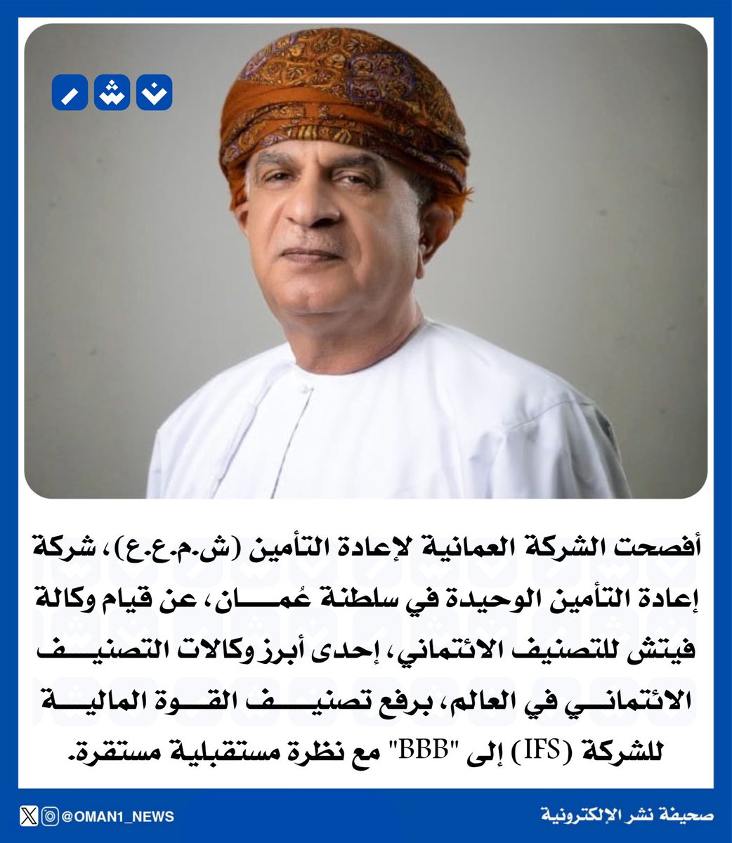 شركة فيتش للتصنيف الإئتماني ترفع تصنيف القوة المالية للشركة العمانية لإعادة التأمين ش.م.ع.ع

أفصحت الشركة العُمانية لإعادة التأمين (ش.م.ع.ع)، شركة إعادة التأمين الوحيدة في سلطنة عُمان، عن قيام وكالة فيتش للتصنيف الائتماني، إحدى أبرز وكالات التصنيف الائتماني في العالم، برفع تصنيف