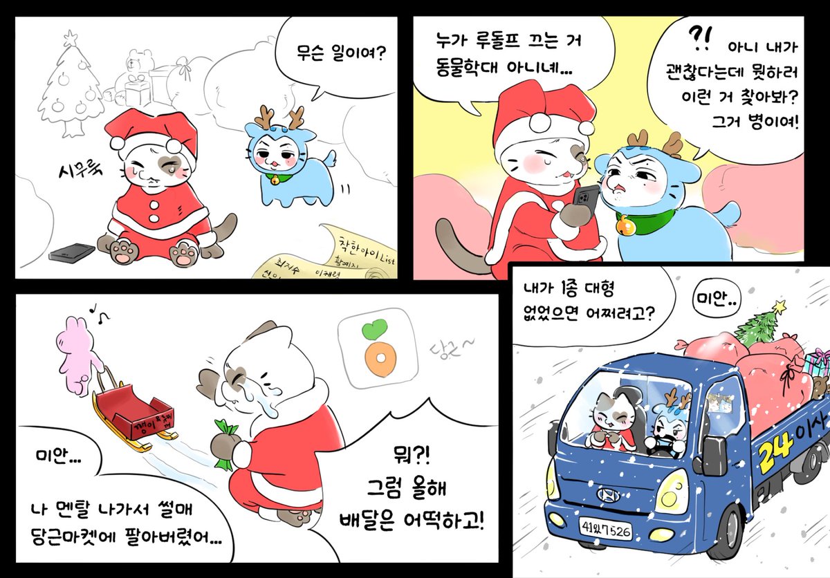 @SnowyDdaengdeong

🎅🦌 류옞이당 옞산타랑 륮돌프당
원본은 1종 대형 루돌프라고 치시면 나옵니더
English translation below~!

❄️ Day 2 | 15:00 
Previous: 14:00 <a href="/pookiyaz/">:3</a>
Next: 16:00 <a href="/ryejixmas/">𝙧𝙮𝙟.𝙭𝙢𝙖𝙨</a>