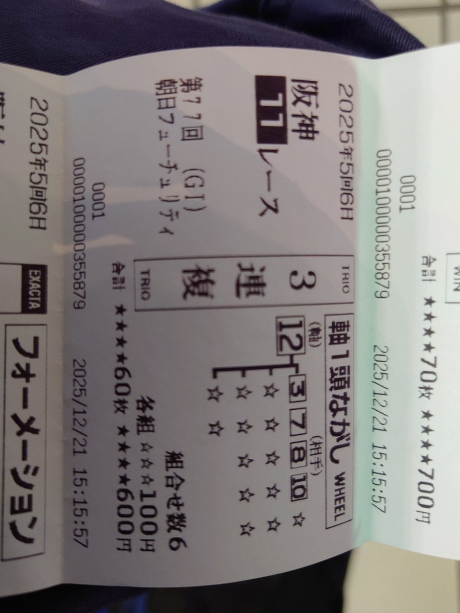朝日杯フューチュリティステークス 3連複的中🎯 単勝、馬単は
