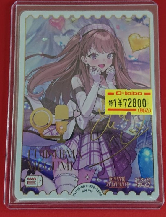 え*じ様 ラブカ　藤島慈　SECE 藤島慈エネルギーSECE ラブカ サイン