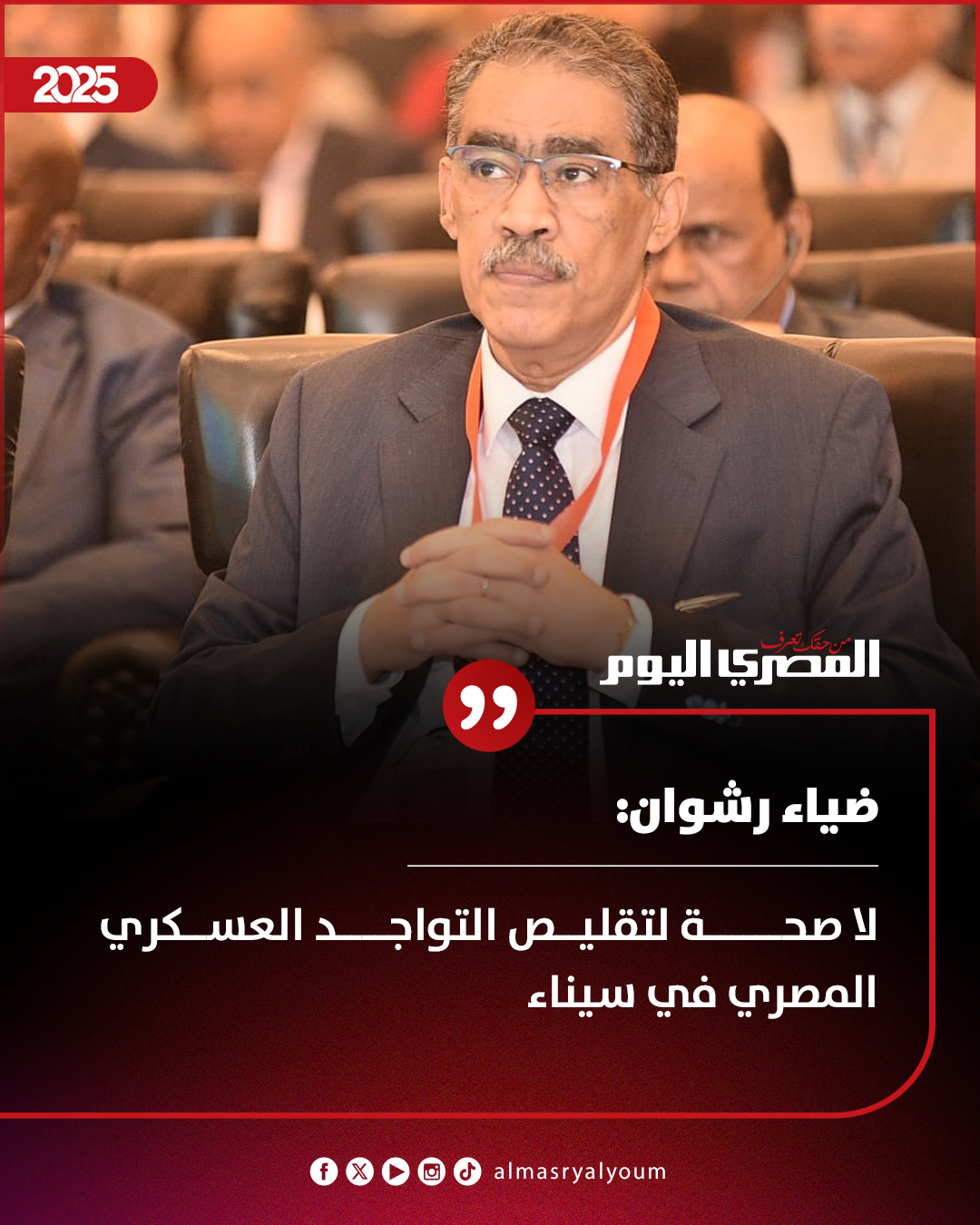 ضياء رشوان: لا صحة لتقليص التواجد العسكري المصري في سيناء 