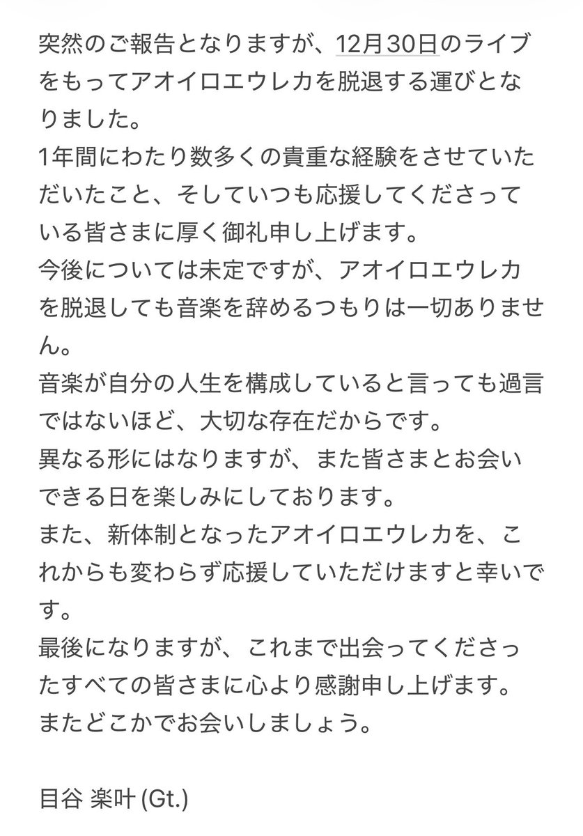 aoiroeureka_'s tweet photo. 【大切なお知らせ】
この度、目谷 楽叶(Gt.)が脱退することとなりました。
詳細につきましては添付画像をご確認ください。 https://t.co/ZygBkZxfQn