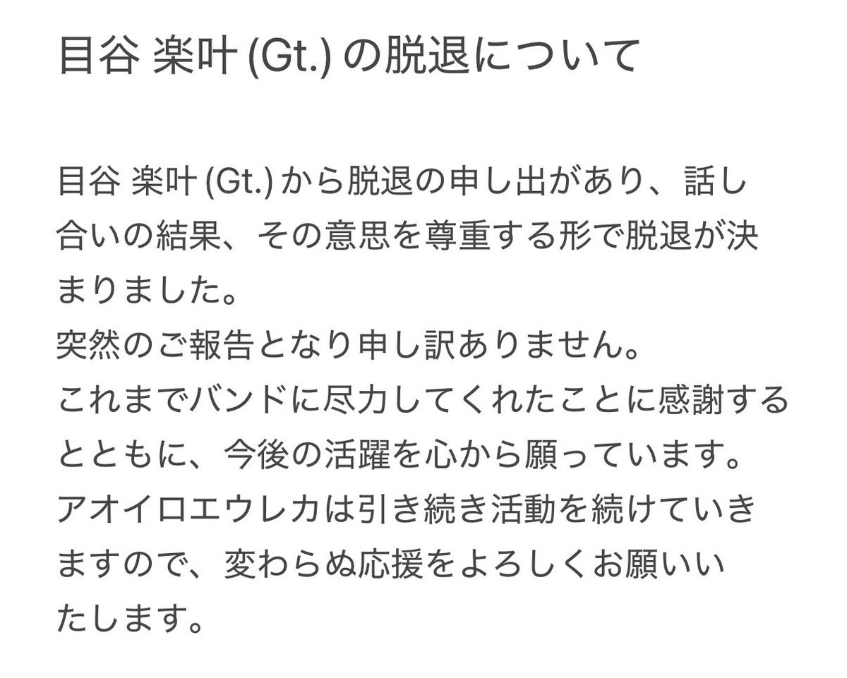 aoiroeureka_'s tweet photo. 【大切なお知らせ】
この度、目谷 楽叶(Gt.)が脱退することとなりました。
詳細につきましては添付画像をご確認ください。 https://t.co/ZygBkZxfQn