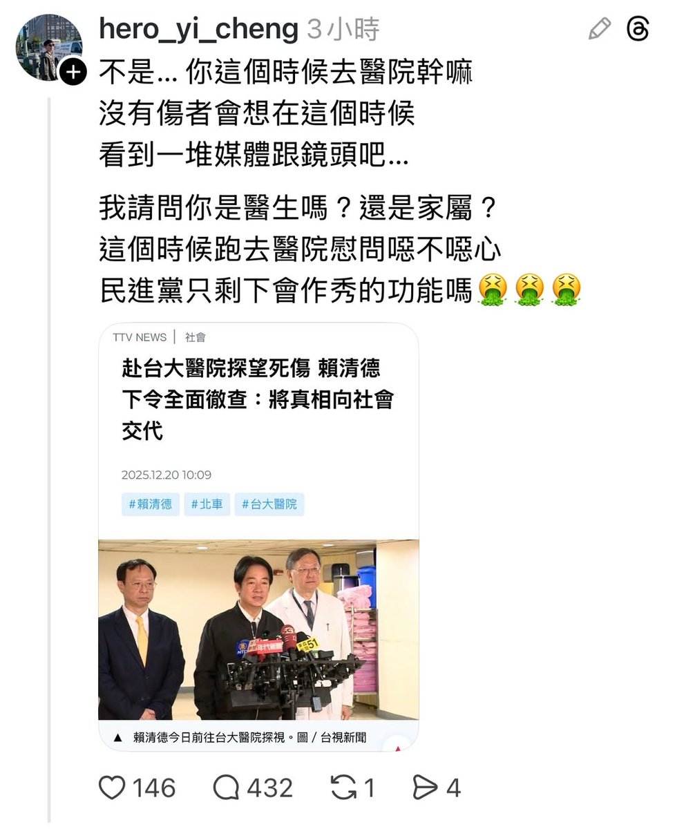 賴清德是醫生啊 就算不是傷者的主治醫師 他是台灣總統 如果沒有關心又要被噴冷血了
怎麼做都有人罵

有病要看醫生喔