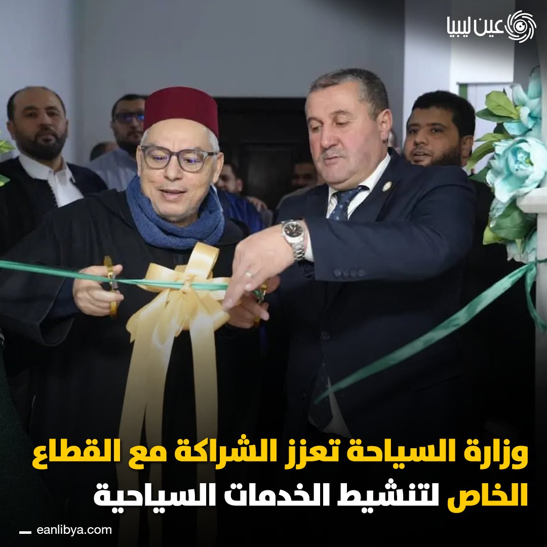 افتتح وزير السياحة والصناعات التقليدية الأستاذ نصر الدين الفزاني المقر الجديد لشركة سوفانا للاستثمار السياحي، مؤكدًا أهمية دور الشركات الوطنية في تنشيط القطاع السياحي ودعم جودة الخدمات.. ل 