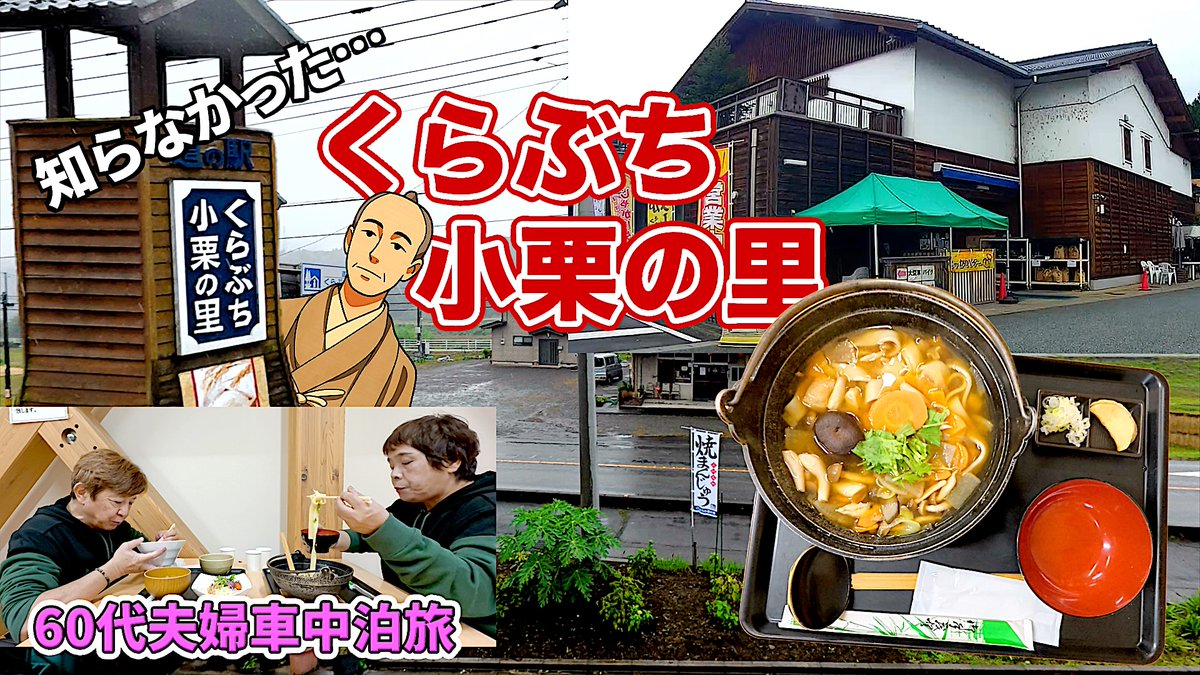 歴史と里山に癒される✨
高崎市初の「道の駅くらぶち小栗の里」へ🚐
2027年大河ドラマ主人公ゆかりの地！
そんな道の駅を私たちが案内します🙋‍♀️
🙇🙇‍♀️

youtu.be/ZZKCcbQvy7s