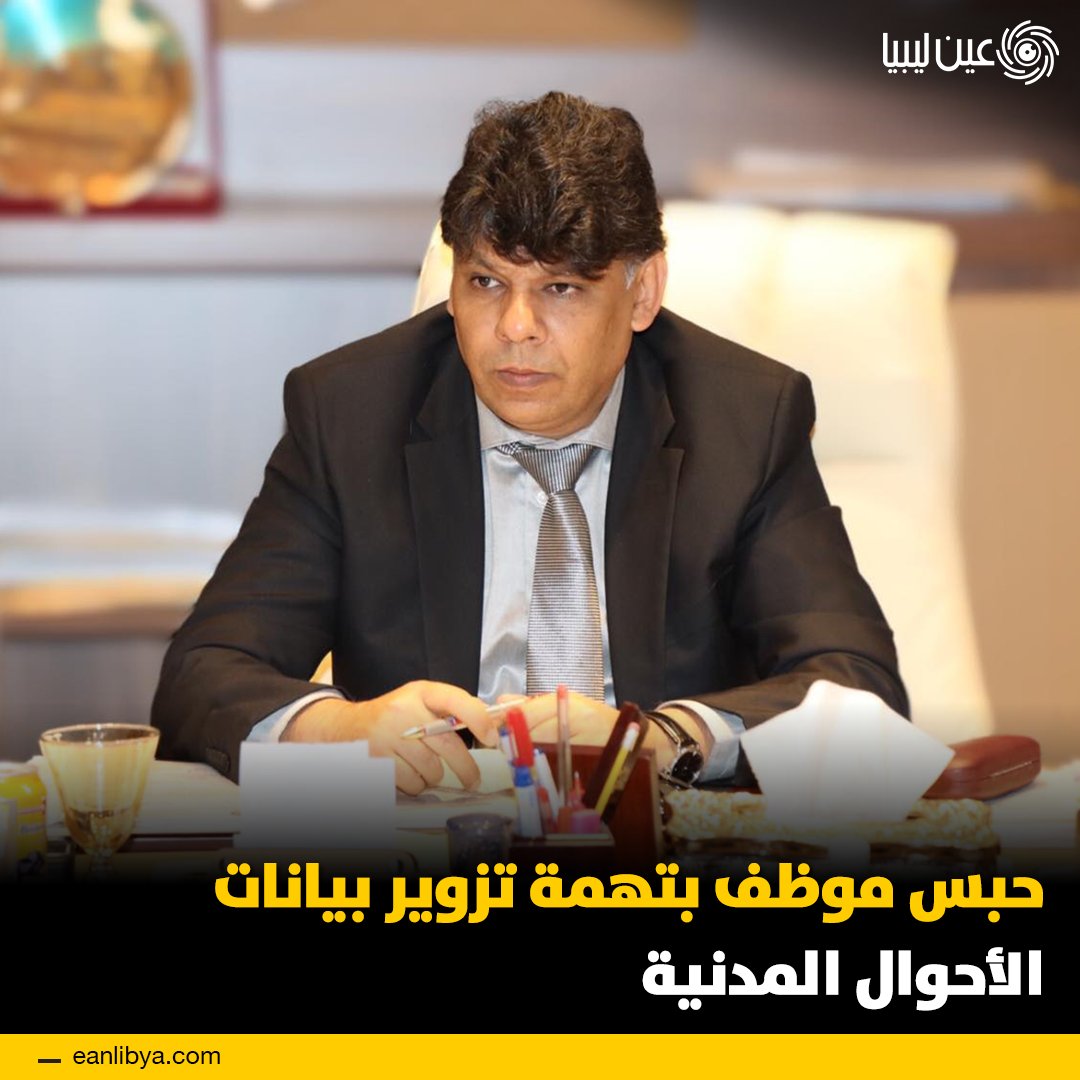 أمرت النيابة العامة بحبس موظف بمكتب السجل المدني أولاد علي بعد كشف تزوير قيودات عائلية مكّنت 11 أجنبياً من الحصول على أرقام وطنية، ووجّهت بوقف الأرقام محل التحقيق وتقويم المستخرجات الإدارية المرتبطة بها، في خطوة تهدف إلى حماية بيانات الأحوال المدنية وصون حقوق المواطنة. ل 