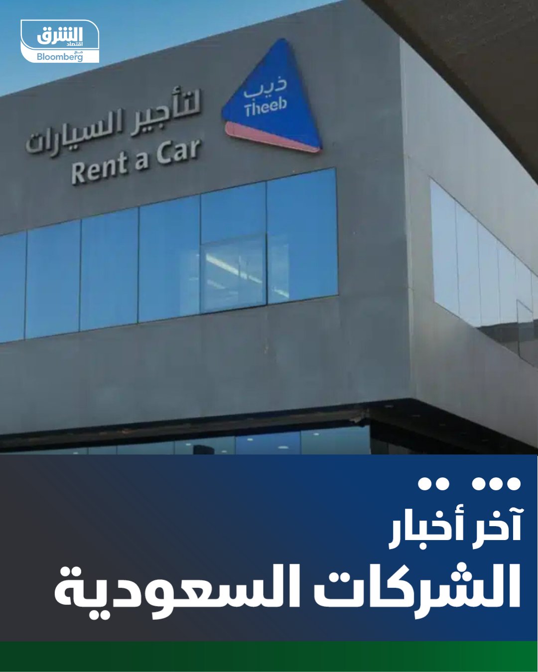 شركة ذيب لتأجير السيارات السعودية، توقيع عقد خدمات تأجير مركبات طويل الأجل بقيمة 110.4 مليون ريال مع شركة هنقرستيشن. بموجب العقد ستؤجر شركة ذيب 2000 مركبة لشركة هنقرستيشن لمدة 4 سنوات تبدأ من عام 2026. يتم تسليم المركبات على دفعات تبدأ خلال الأشهر الستة الأولى من تاريخ بدء العقد. تتوقع "ذيب" أن يعكس العقد أثراً إيجابياً على قوائمها المالية ابتداء من الربع الأول من عام 2026 