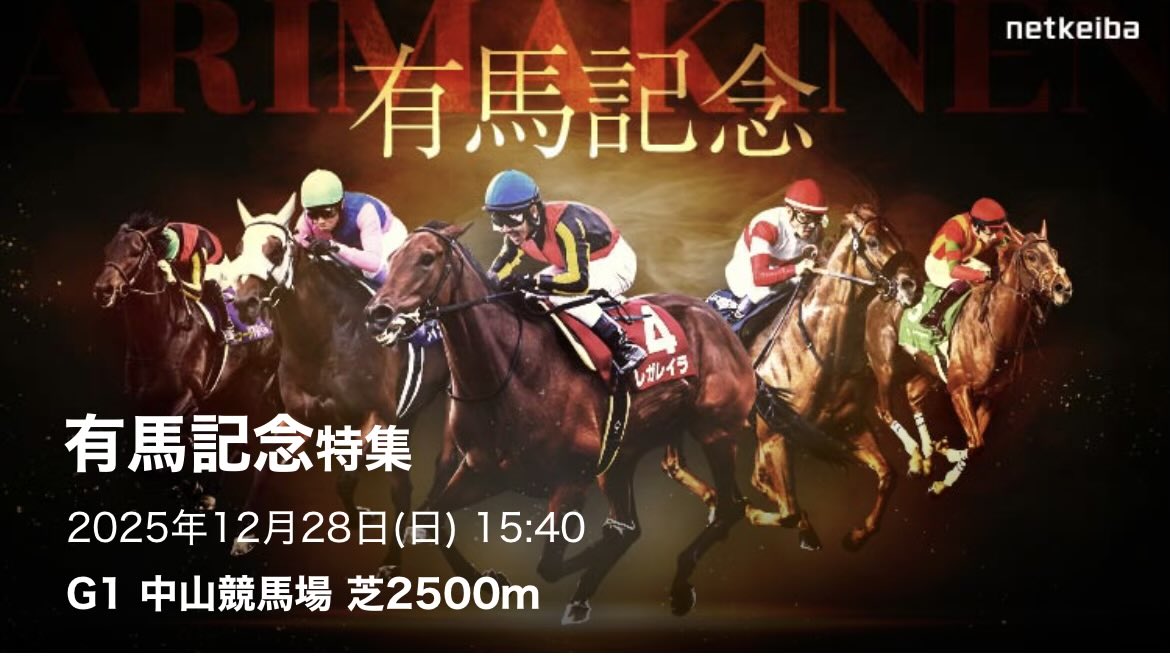 2年連続"帯"目指します‼️

有馬記念はお祭り
年末最後のぶっ込みで帯馬券を狙う🔥
そのためにまずは全頭精査！！

┈┈┈┈┈┈┈┈┈┈┈
[いいね&amp;RP]で"全員"に
有馬記念【全頭診断】
プレゼント🎁
┈┈┈┈┈┈┈┈┈┈┈

2025年最後みんなで勝とう

[朝日杯FS]◎カヴァレリッツォ(3.6倍)🥇