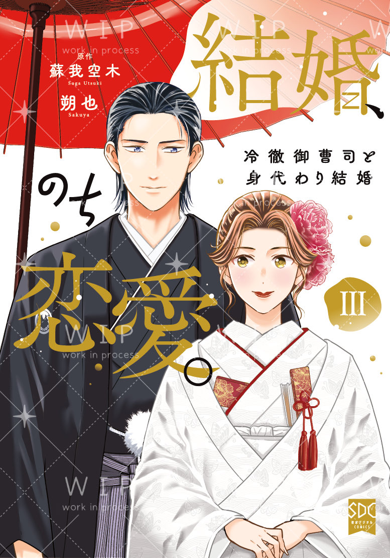 朔也【結婚のち〜31巻5/8配信予定＊単行本❹巻5/25発売予定】 tweet media