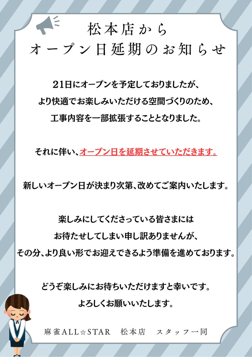 ☆お知らせ☆ ALLSTAR4号店の松本店のオープンが少し延びた関係で