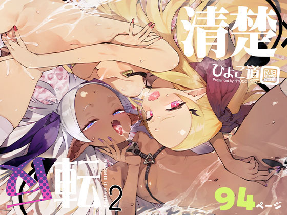 新刊「清楚×反転2 処女のサキュバスと秘密の契約」
✨本日発売✨

配信開始時に少しバタつきがありましたが
FANZA様にていきなり50%OFFにて配信中です

年末年始を含む1カ月限定セールになりますので、
この機会にぜひ…!

※商品リンクはリプ欄かプロフィールにあります 