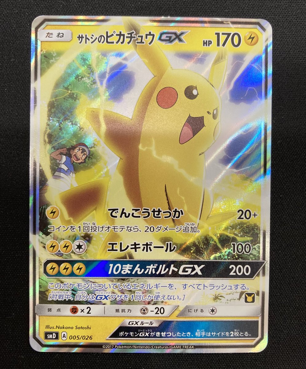 ⚡️o'ᆺ'o⚡️無言取引失礼します。 サトシのピカチュウGX SMD PSA10】サトシのピカチュウGX (-) {005/026} [smd] - magi通販