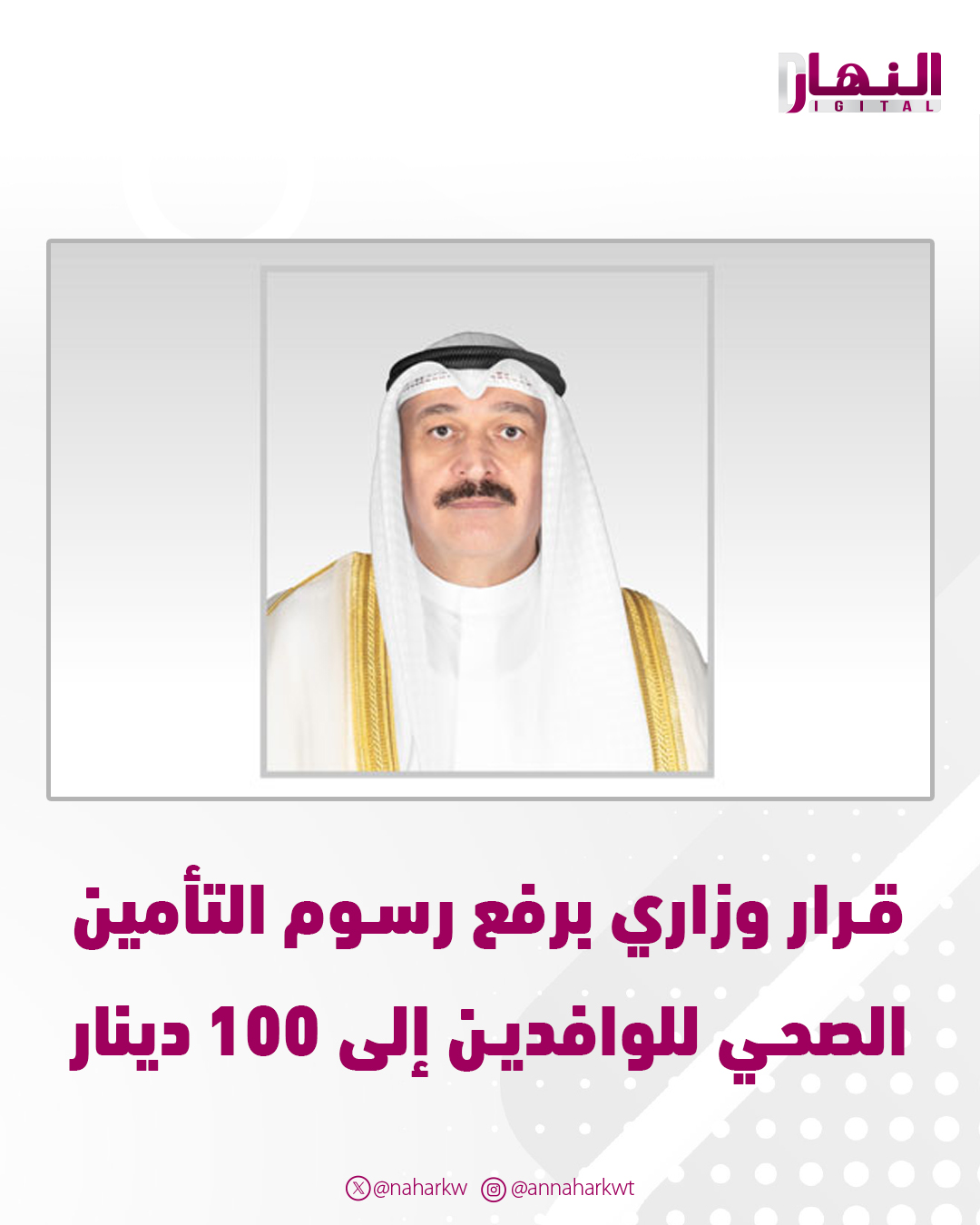 قرار وزاري برفع رسوم التأمين الصحي للوافدين إلى 100 دينار. وزير الصحة يصدر قراراً وزارياً في شأن التأمين الصحي على الأجانب يدخل حيز التنفيذ اعتبارا من 23 ديسمبر الجاري. لا يجوز منح الإقامة أو تجديدها إلا بعد الحصول على تأمين صحي أو ضمان صحي حكومي أو أهلي. 100 دينار رسم الضمان الصحي لتجديد الإقامة للعاملين بالقطاعين الحكومي والأهلي. 100 دينار للمقيمين بصورة غير قانونية الذين يتم منحهم إقامة لأول مرة. 100 دينار رسوم إقامة الالتحاق بعائل سنويا للقطاعين الحكومي والأهلي. 100 دينار رسوم إقامة الشريك والمستثمر الأجنبي والطلبة الأجانب وكفيل نفسه 