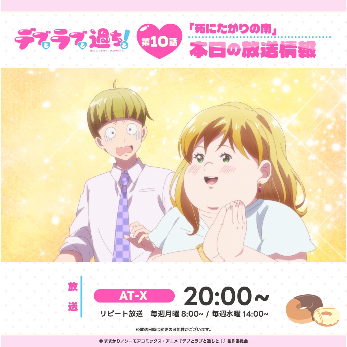 ラブちゃんです。 ⋰ #アニメデブラブ 💛本日の放送情報💛 ⋱ 第10話「死にたがりの南