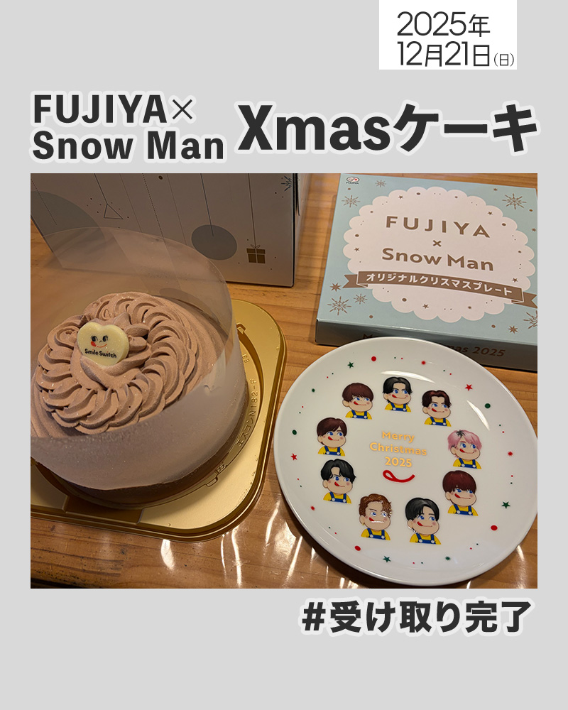非売品 Snow Man 不二家 オリジナルクリスマスプレート 皿 FUJIYA