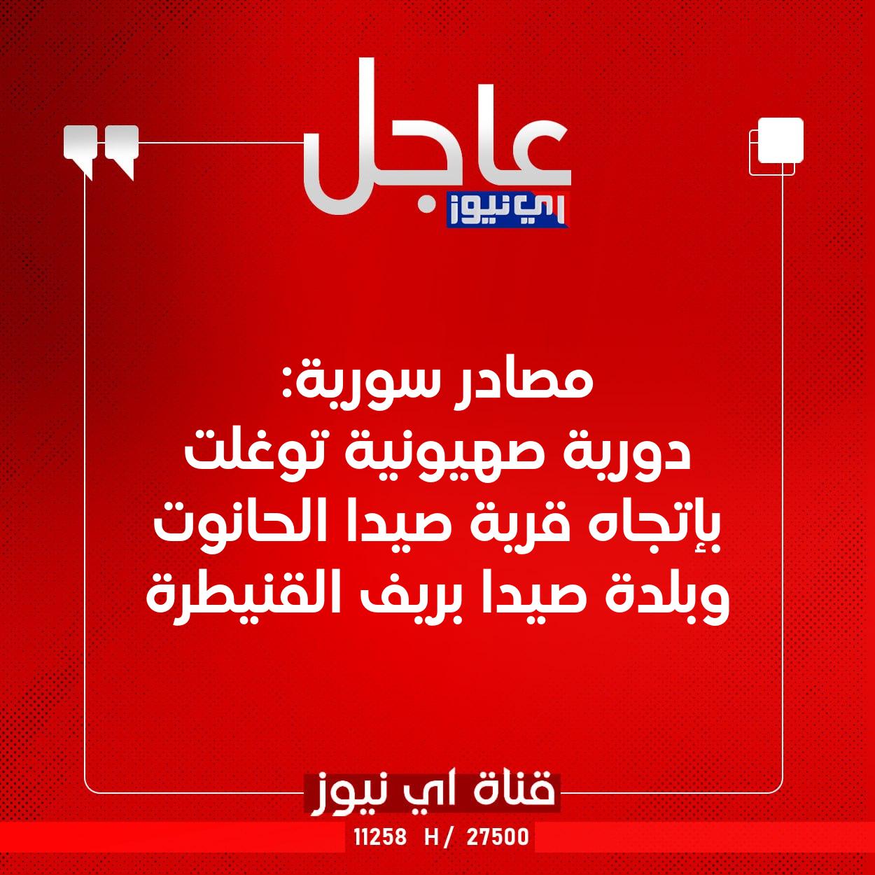 عاجل مصادر سورية: دورية صهيونية توغلت بإتجاه قرية صيدا الحانوت وبلدة صيدا بريف القنيطرة #اي_نيوز 