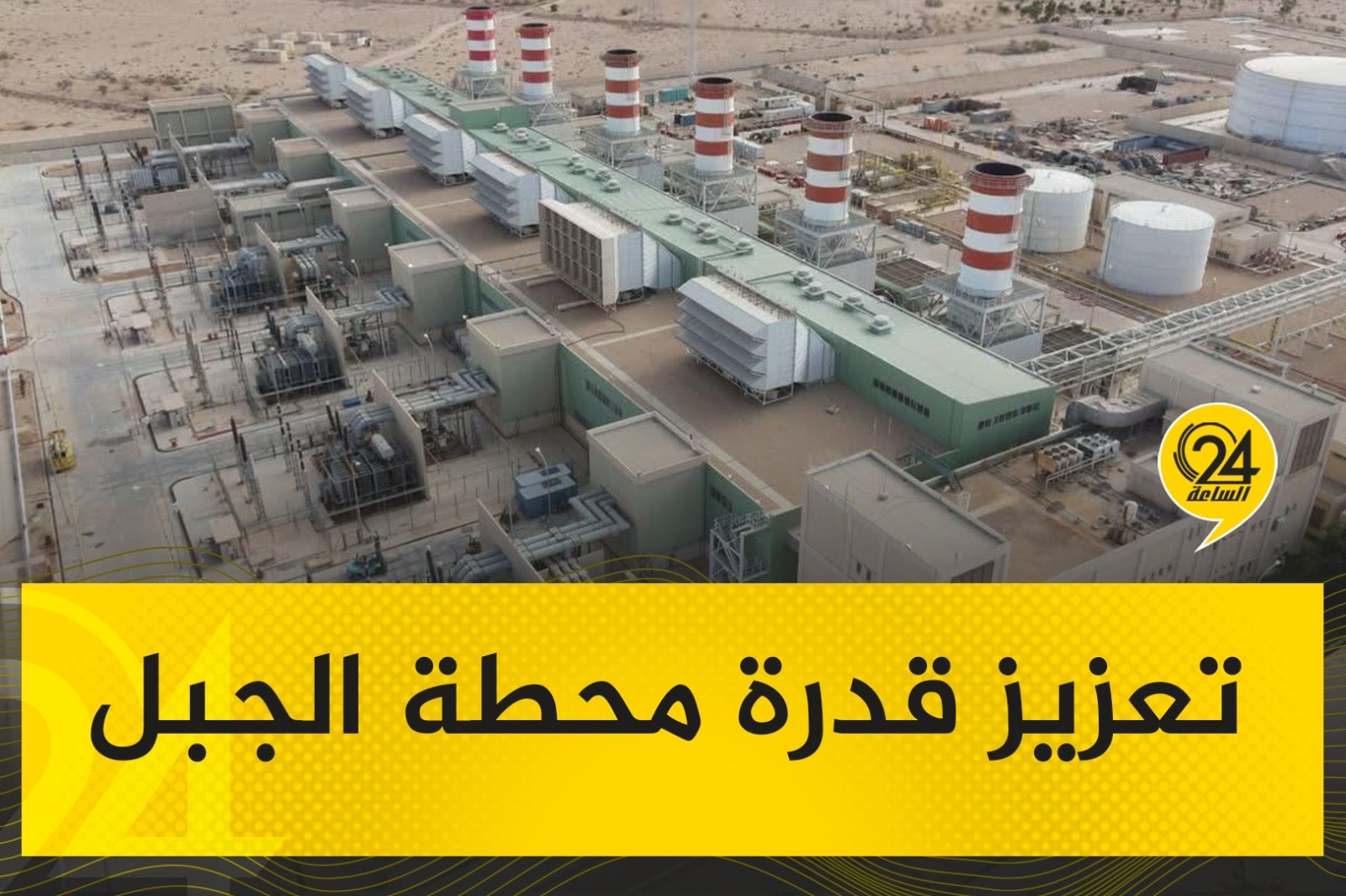 صور| أعلنت شركة الكهرباء دخول الوحدة الغازية الثانية بمحطة كهرباء الجبل الغربي على الشبكة، بقدرة إنتاجية بلغت (156) ميجاوات ، وذلك عقب الإنتهاء من أعمال الصيانة الجسيمة للتربينة والمولد، والتي نُفذت من قبل شركة سيمنس للطاقة. #الساعة24 