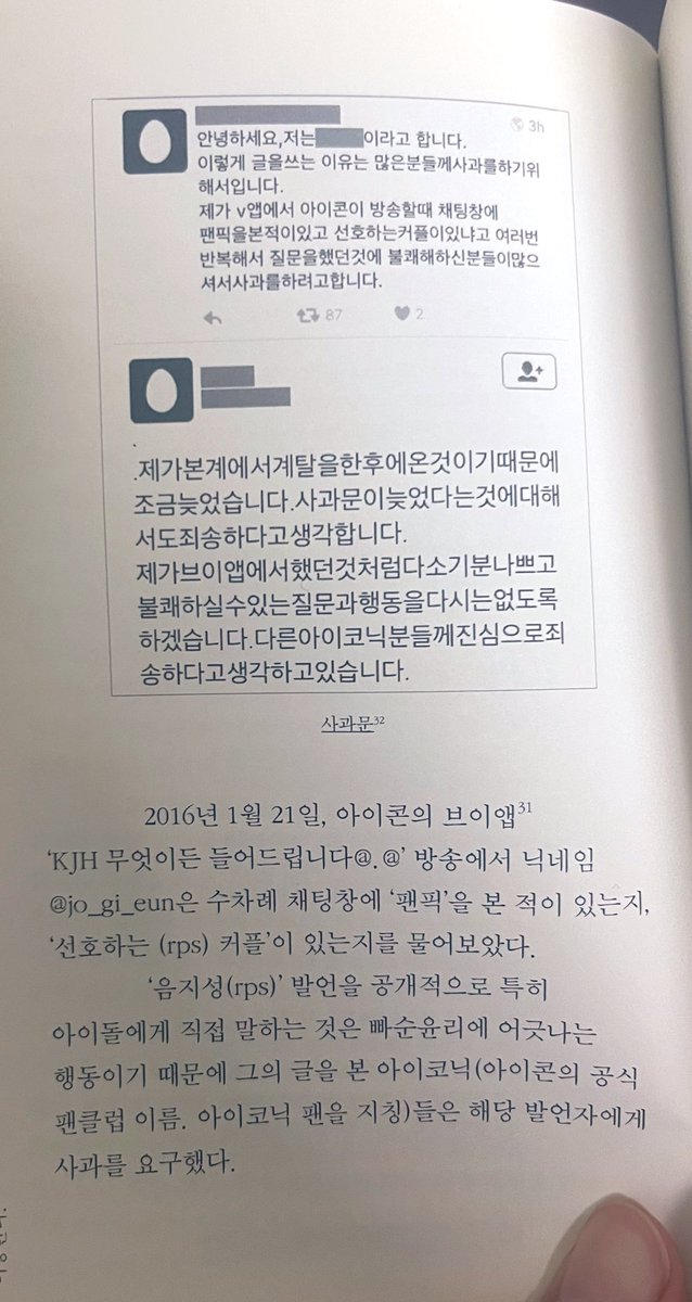 방청소하다가 10년 전 구입한 흥미로운 책 발견.
당시 트위터의 아이돌 팬덤 내 사과문들을 아카이빙한 책이다