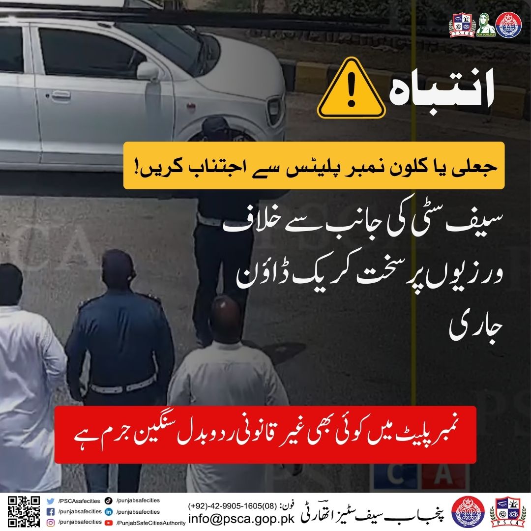 PSCAsafecities's tweet image. انتباه 
جعلی یا کلون نمبر پلیٹس سے اجتناب کریں!
سیف سٹی کی جانب سے خلاف ورزیوں پر سخت کریک ڈاؤن جاری
نمبر پلیٹ میں کوئی بھی غیر قانونی رد و بدل سنگین جرم ہے

#TrafficAlert #cloning #SafeCity #Warning #AwarenessPost