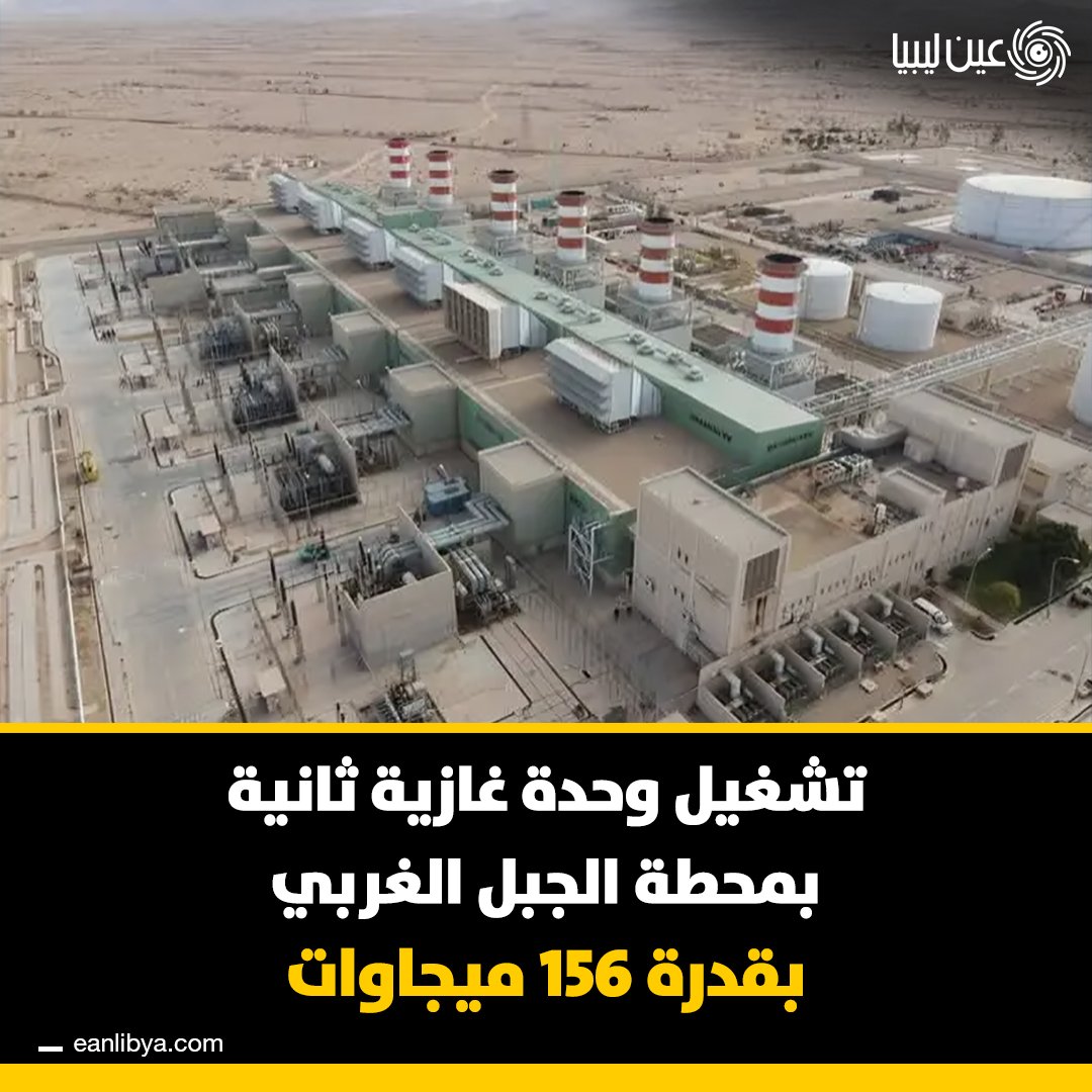 دخلت الوحدة الغازية الثانية بمحطة كهرباء الجبل الغربي على الشبكة بقدرة 156 ميجاوات بعد استكمال صيانة جسيمة، بالتزامن مع صيانة طارئة لشبكة التوزيع في عين زارة لإعادة التيار للأحياء المتضررة. ل 
