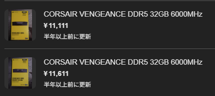 春ごろメルカリで売却したDDR5 32GBRAMの履歴見てたら涙が出てきた