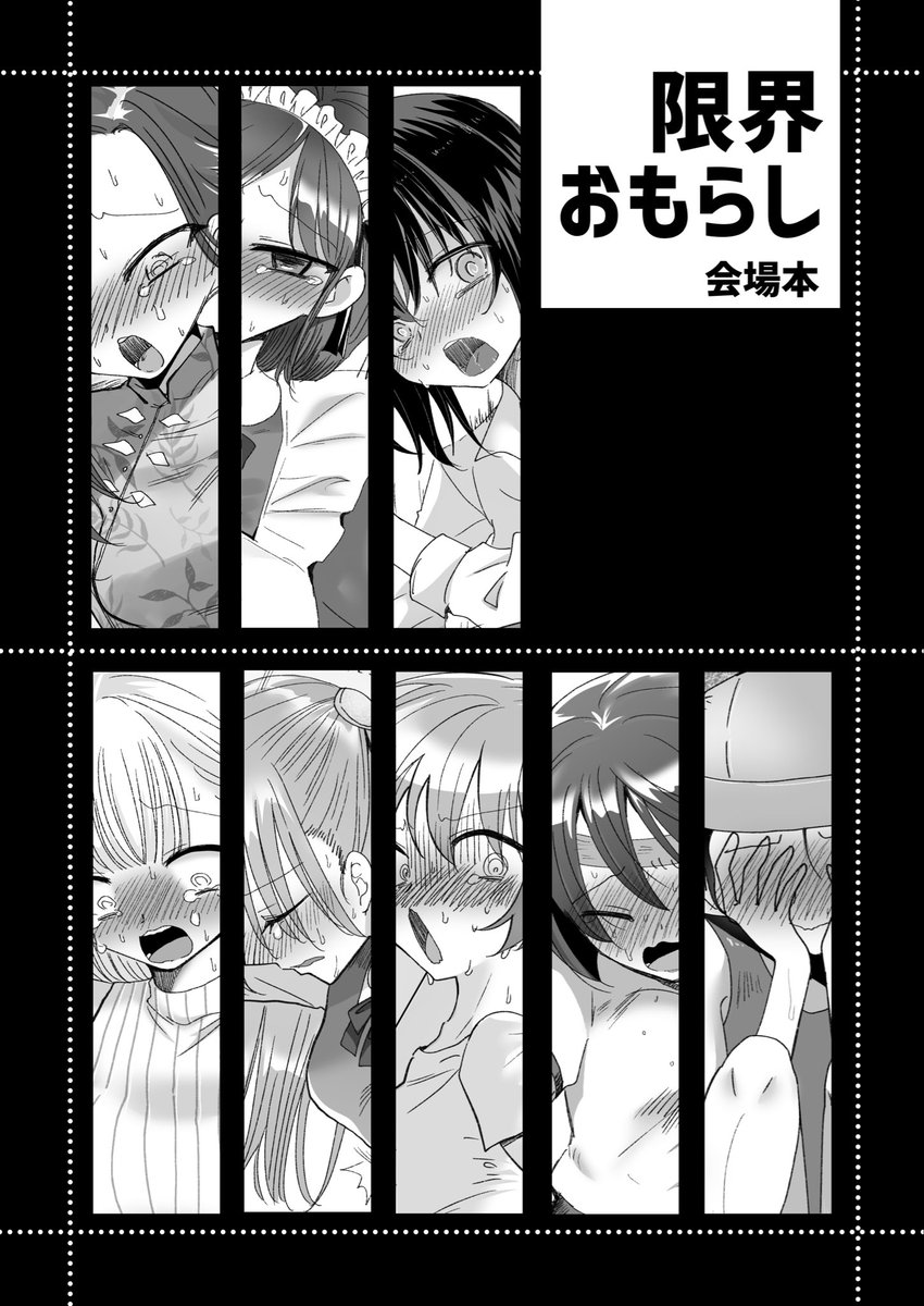 新刊セットにつける会場本の表紙できました。限界おもらし絵が8pと過去の本とかの絵について語るページが3p、12pの本になります!それぞれの絵にはシチュエーションごとの女の子のセリフとかがあります。 