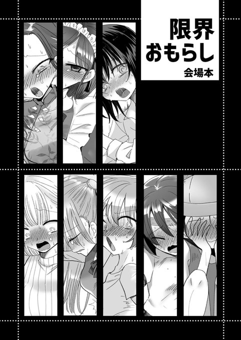 新刊セットにつける会場本の表紙できました。限界おもらし絵が8pと過去の本とかの絵について語るページが3p、12pの本になります!それぞれの絵にはシチュエーションごとの女の子のセリフとかがあります。 