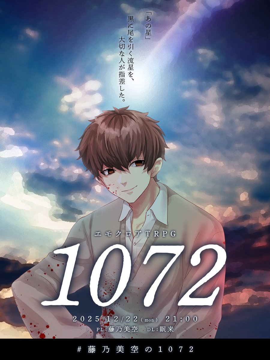 ┈ ┈ ┈ ┈ ┈ ┈ ┈ ┈
「あの星」
黒に尾を引く流星を、大切な人が指差した。
┈ ┈ ┈ ┈ ┈ ┈ ┈ ┈

エモクロアTRPG
 『　1072　』

12/22(月) 21:00～
youtube.com/live/Kva9qvIAJ…

#藤乃美空の1072

PL:藤乃美空（ <a href="/Misora_fujino/">藤乃美空</a> ）

#眠来卓

▽