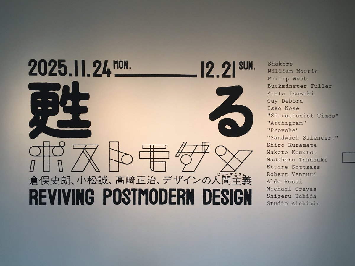 甦るポストモダン 倉俣史郎、小松誠、髙﨑正治、デザインの人間主義