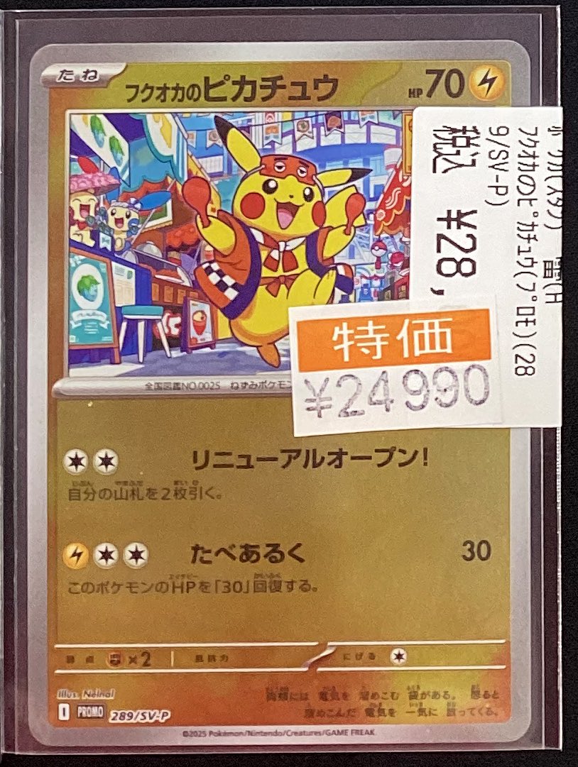 🔥ポケモンカード特価更新情報🔥 フクオカのピカチュウ(プロモ)(289/SV