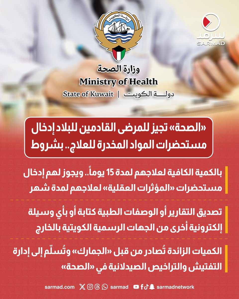 «الصحة» تجيز للمرضى القادمين للبلاد إدخال مستحضرات المواد المخدرة للعلاج.. بشروط 