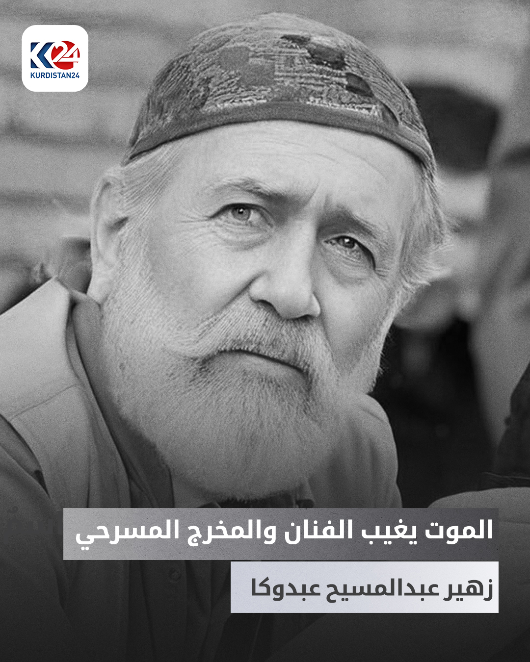 وداعاً زهير عبدالمسيح عبدوكا اسمٌ حاضر في ذاكرة المسرح السرياني والكوردي في العراق 