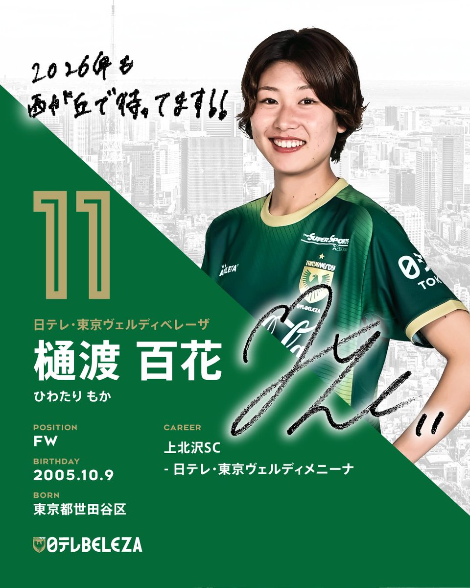 こ*ー様 日テレベレーザ 選手直筆サイン入りカード 樋渡百花 2025-26 Message to Supporters💚 FW 11 #樋渡百花 『2026年も西が丘で待って