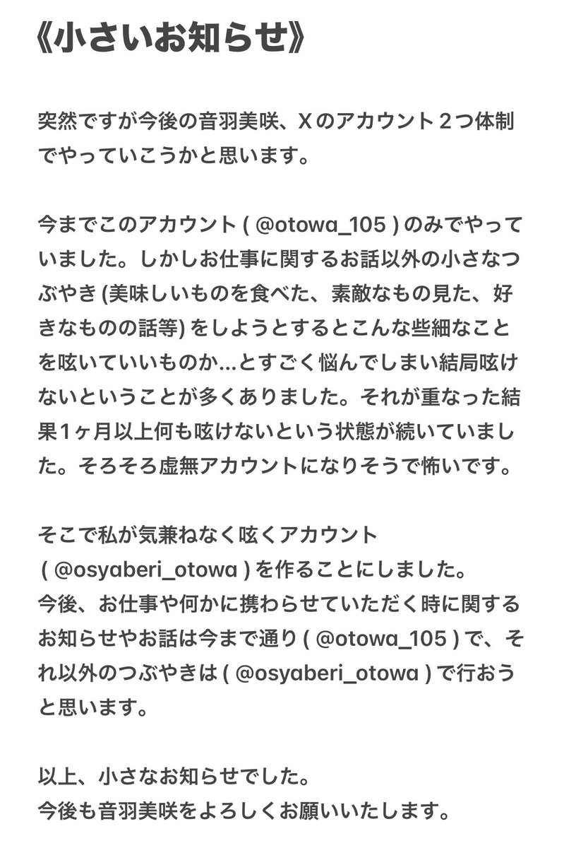 《小さなお知らせ》
お久しぶりです、おとわです。

アカウント運用方法を少し変えてみようと思います！こちらのアカウントは今後お仕事や何かに携わらせていただく時のお知らせやお仕事に関するお話をする時に使用していこうと思っています。