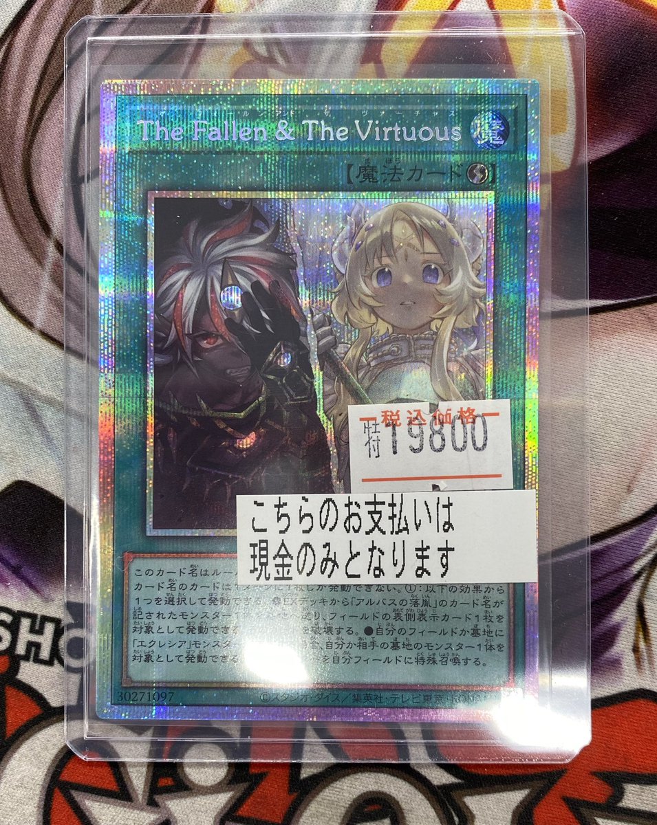 遊戯王販売情報】 The Fallen &The Virtuous プリズマお買取させて頂き