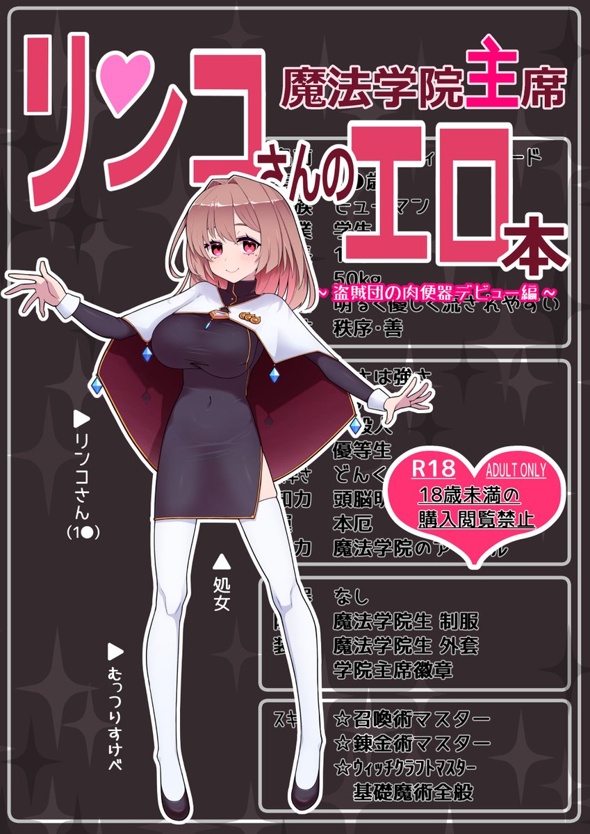 C107でオリジナルえろまんがを頒布します!
魔法学院主席リンコさんのエロ本～盗賊団の肉便器デビュー編～(表紙込み30ページ本文26ページ)
魔法学院の主席生徒のリンコさん(むっつりすけべ)が盗賊団に捕まって肉便器デビューする内容のえろ本になっております!
以下ツリーに冒頭ページ貼ります 